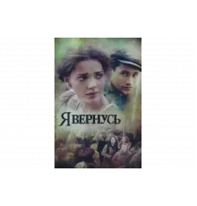 Я вернусь   сериал