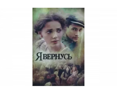 Я вернусь   сериал смотреть