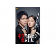 Я влюбился в свою цель   сериал