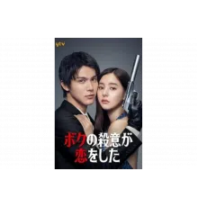 Я влюбился в свою цель   сериал