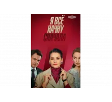 Я все начну сначала   сериал