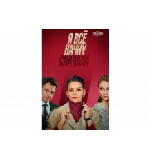 Я все начну сначала   сериал