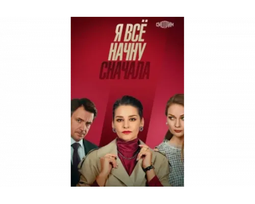 Я все начну сначала   сериал смотреть