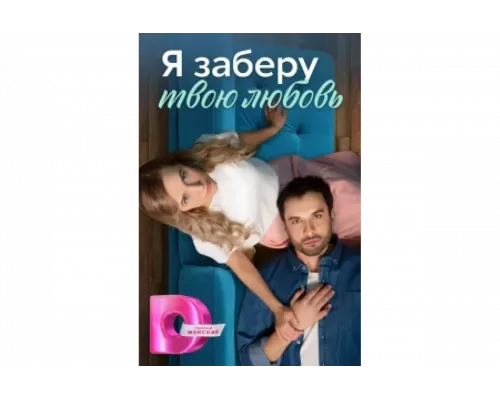 Я заберу твою любовь   сериал смотреть