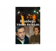 Я заберу твою семью   сериал