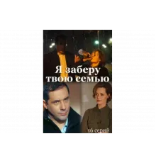 Я заберу твою семью   сериал