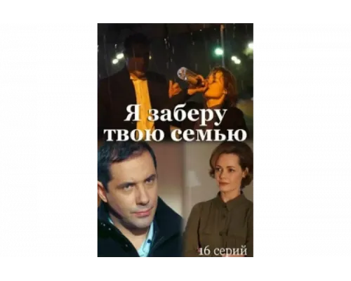 Я заберу твою семью   сериал смотреть