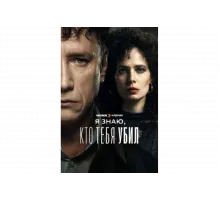 Я знаю, кто тебя убил   сериал