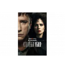 Я знаю, кто тебя убил   сериал