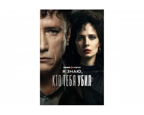 Я знаю, кто тебя убил   сериал смотреть
