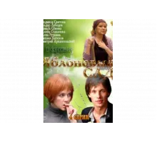 Яблоневый сад   сериал