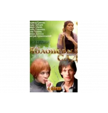 Яблоневый сад   сериал