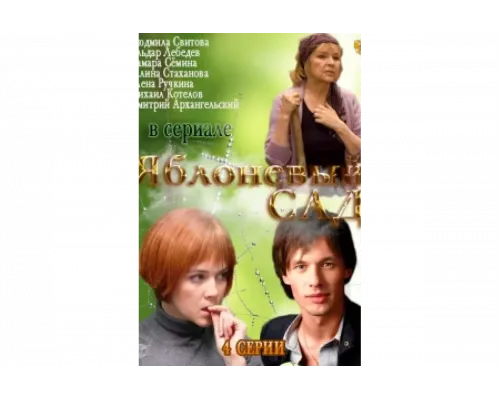 Яблоневый сад   сериал смотреть