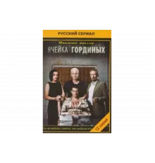 Ячейка Гординых   сериал