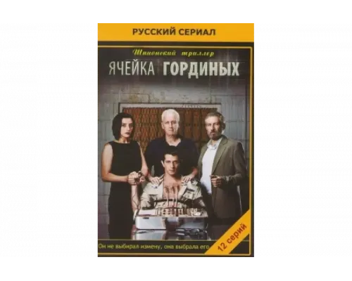 Ячейка Гординых   сериал смотреть
