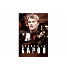 Янтарный барон   сериал