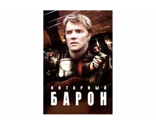 Янтарный барон   сериал смотреть