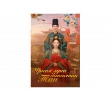 Яркая луна династии Тан   сериал