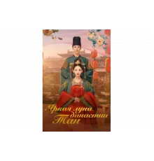 Яркая луна династии Тан   сериал