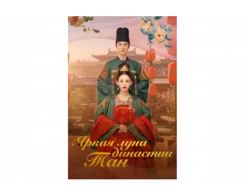 Яркая луна династии Тан   сериал смотреть