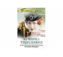 Ярмарка тщеславия   сериал