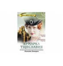 Ярмарка тщеславия   сериал