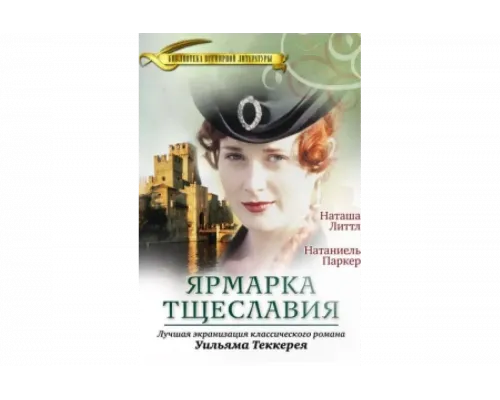 Ярмарка тщеславия   сериал смотреть