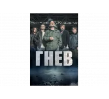 Ярость   сериал