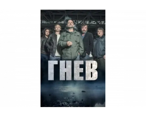 Ярость   сериал смотреть