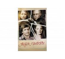 Ящик Пандоры   сериал