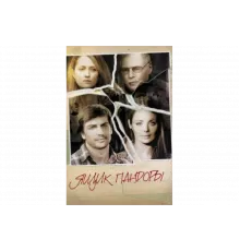 Ящик Пандоры   сериал
