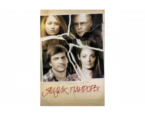 Ящик Пандоры   сериал смотреть