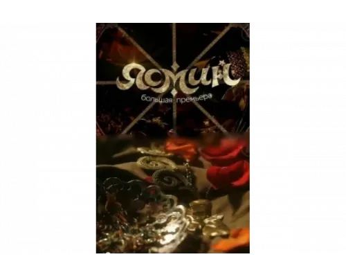 Ясмин   сериал смотреть