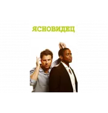 Ясновидец   сериал