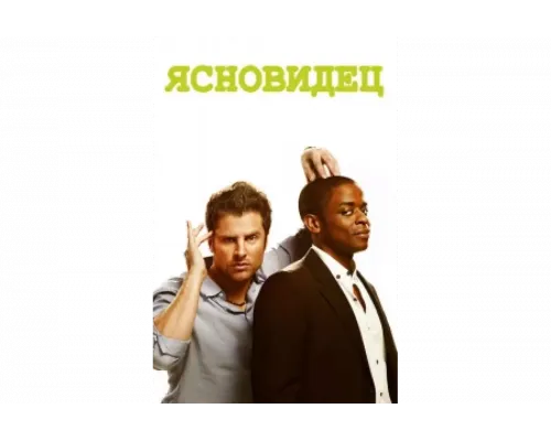 Ясновидец   сериал смотреть