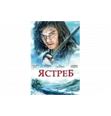 Ястреб   сериал