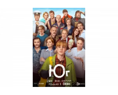 Юг   сериал смотреть