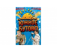 Южное Бутово   сериал