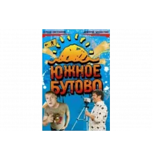 Южное Бутово   сериал