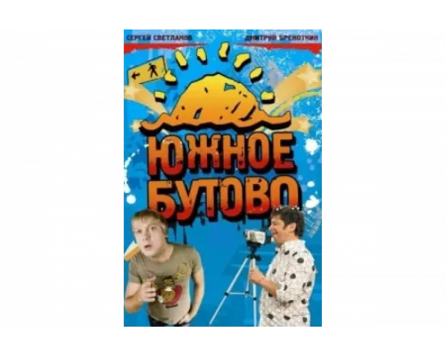 Южное Бутово   сериал смотреть