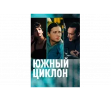 Южный циклон   сериал