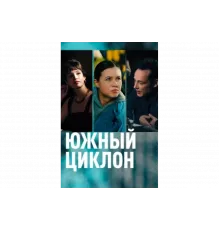 Южный циклон   сериал