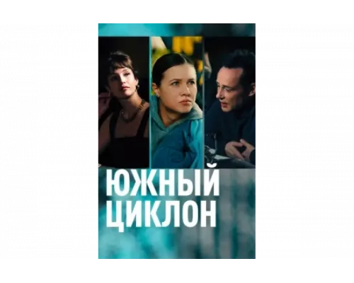 Южный циклон   сериал смотреть