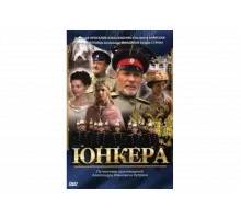 Юнкера   сериал