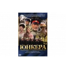 Юнкера   сериал