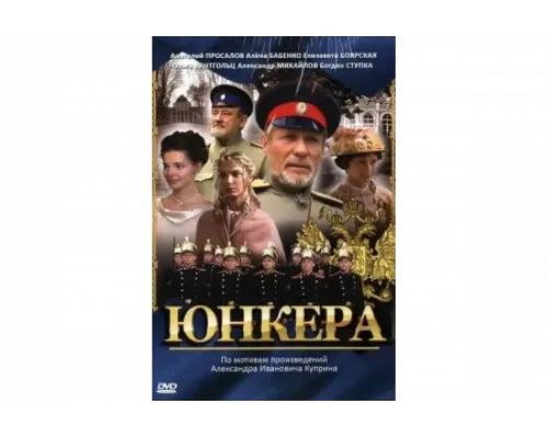 Юнкера   сериал смотреть