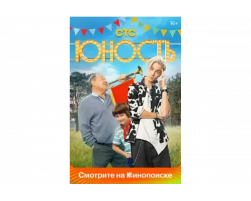 Юность   сериал смотреть