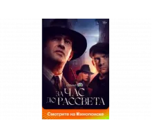 За час до рассвета   сериал