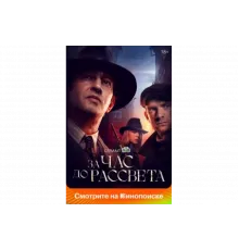 За час до рассвета   сериал