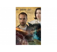 За день до...   сериал